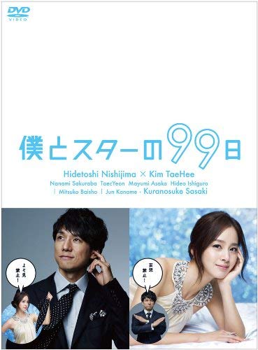 僕とスターの99日 DVDBOX 西島秀俊 キムテヒ 佐々木蔵之介 Amazon.co.jp: 僕とスターの99日 DVD BOX : 西島秀俊, キム・テヒ